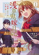 浅草鬼嫁日記 天酒馨は前世の嫁と平穏に暮らしたい。（～2巻）