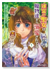 迷宮の聖女は魔物達から溺愛されてる（～3巻）