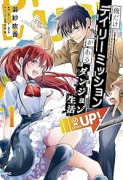 俺だけデイリーミッションがあるダンジョン生活（～2巻）
