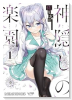 神隠しの楽園（～5巻）