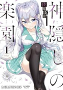 神隠しの楽園（～5巻）