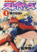 超爆魔道伝スレイヤーズ（全8巻）