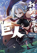 お姉さまと巨人 ～お嬢さまが異世界転生～（～6巻）