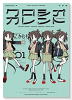 クロシオカレント（～2巻）