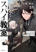 スパイ教室4部 燎火（～2巻）