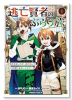 逃亡賢者（候補）のぶらり旅 ～召喚されましたが、逃げ出して安寧の地探しを楽しみます～（～1巻）