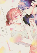 おかえり、初恋。（～4巻）