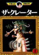 ザ・クレーター（全3巻）