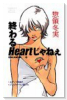 惣領冬実傑作集01 終わるHeartじゃねえ（全2巻）