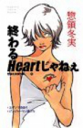 惣領冬実傑作集01 終わるHeartじゃねえ（全2巻）