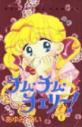 チム・チム・チェリー（全3巻）