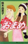 アンナさんのおまめ（全6巻）