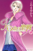 バラ色の聖戦（全20巻）