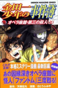 金田一少年の事件簿 オペラ座館 第三の殺人（全2巻）