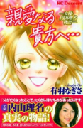 親愛なる貴方へ女優内山理名物語