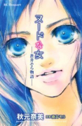 ヌードな女～蒼井そら物語～