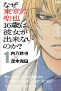 なぜ東堂院聖也16歳は彼女が出来ないのか？（全8巻）
