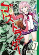 ゴーストライター（全3巻）