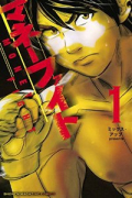 マネーファイト（～2巻）
