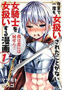 今まで一度も女扱いされたことがない女騎士を女扱いする漫画（全7巻）