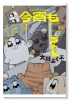 今宵もねこちゃん