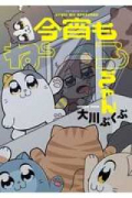 今宵もねこちゃん