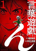 言葉遊戯（～2巻）