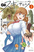 君はスキノサウルス（全3巻）
