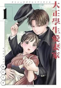 大正學生愛妻家（～2巻）