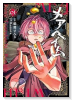 メアヘイム（～1巻）