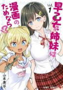 早乙女姉妹は漫画のためなら！？（全10巻）