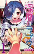 深層のラプタ（～3巻）