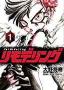 リモデリング（全4巻）