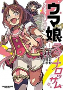 ウマ娘 プリティーダービー スターブロッサム（～2巻）