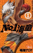 No．1海童（全2巻）