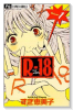 R－18（全4巻）