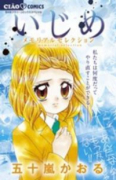 いじめ－メモリアルセレクション－