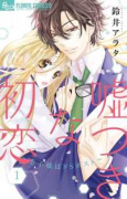 嘘つきな初恋～王子様はドSホスト～（～9巻）