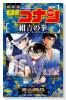名探偵コナン 紺青の拳（全2巻）