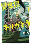 異世界ありがとう（～7巻）