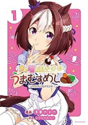 ウマ娘 プリティーダービー うまむすめし（～5巻）
