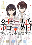 結婚するって、本当ですか（全11巻）