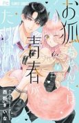 お狐ちゃんには青春がたりない（～1巻）