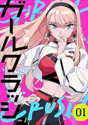 ガールクラッシュ（～4巻）