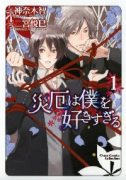 災厄は僕を好きすぎる（～10巻）