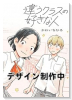 違うクラスの好きな人（～1巻）