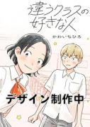 違うクラスの好きな人（～2巻）