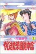 やじきた学園道中記（全29巻）