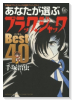 あなたが選ぶ「ブラック・ジャック」ベスト40
