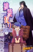 浪漫狩りZERO